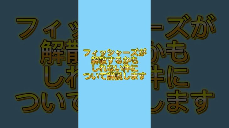 フィッシャーズが解散します#Fischer’s#解散#YouTuber
