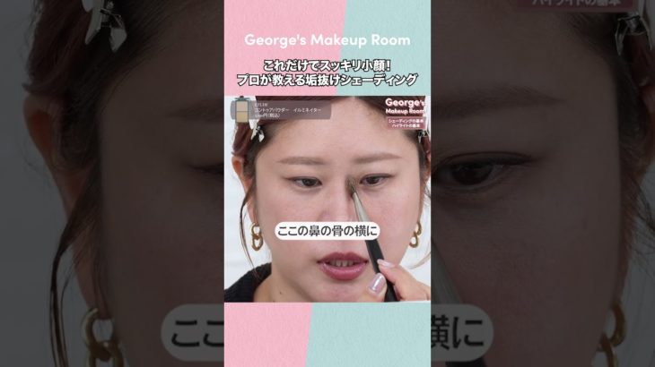 【メイクの基本】ここまで変わる⁉️実はカンタンなシェーディングの基本をヘアメイクGeorgeが実践解説👀