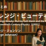 読書会まとめ『ストレンジ・ビューティ（著：ジョージ・ジョンソン（George Johnson））』