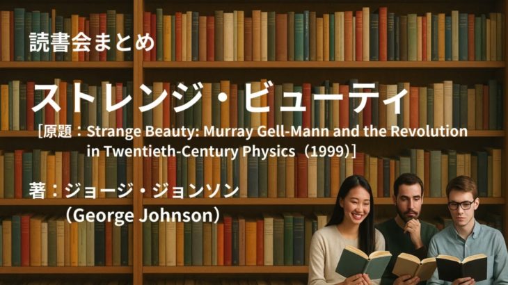 読書会まとめ『ストレンジ・ビューティ（著：ジョージ・ジョンソン（George Johnson））』