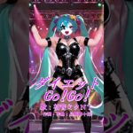 ヘビメタのコスプレで歌うちょっと太めの初音ミクの『ダイエットGo！Go！』喜十郎P feat.初音ミク #初音ミク #ボカロ #vocaloid #hatsunemiku　#ダイエット