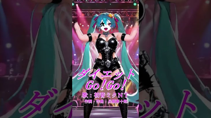 ヘビメタのコスプレで歌うちょっと太めの初音ミクの『ダイエットGo！Go！』喜十郎P feat.初音ミク #初音ミク #ボカロ #vocaloid #hatsunemiku　#ダイエット