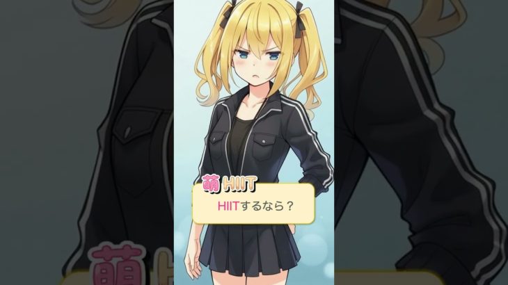 【質問】HIITするなら？ #shorts #萌HIIT #萌ひーと #hiit #ダイエット #筋トレ