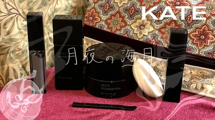 【デパコス好きが承認】KATEの新作ベースメイク月夜の海月🪼が良い　ジュレリーププライマー　ジュレリープファンデーション　ジュレリープコンシーラー　リップモンスター　クリスタルポッド
