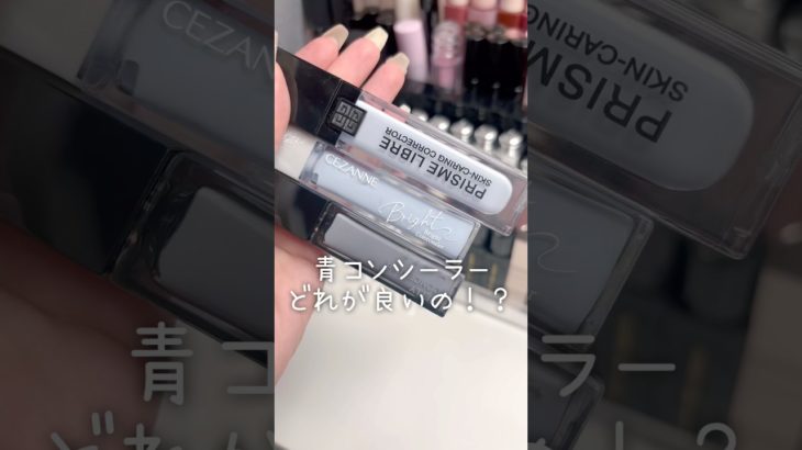 青コンシーラー正直どれが良い⁉️セザンヌ・KATE・ジバンシィ徹底比較 #美容 #垢抜け #メイク #コスメ #コスメレビュー #コスメレポ #プチプラコスメ #デパコス #shorts