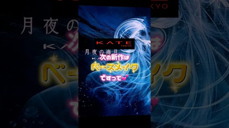 KATE次の新作はベースメイクですって🪼💖#メイク#shorts