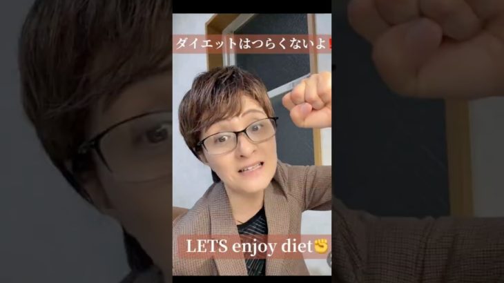 ダイエットはつらくないよ❗️LETS enjoy diet✊