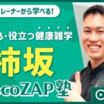 LIVE_柿坂chocoZAP塾(30分)