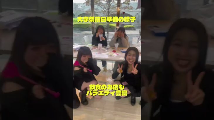 【Lily Festival 2025】前日準備の学生たち　#美容 #大学 #大学祭 #文化祭 #リリフェス