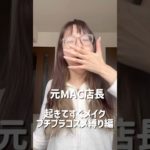 元MAC店長、寝起きでプチプラコスメ縛りメイク#mac #makeup #プチプラコスメ #メイク #秋メイク#コスメ紹介 #コスメ