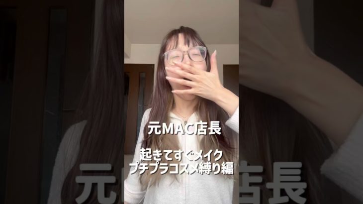 元MAC店長、寝起きでプチプラコスメ縛りメイク#mac #makeup #プチプラコスメ #メイク #秋メイク#コスメ紹介 #コスメ