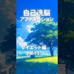 自己洗脳アファメーション ダイエット編 Part 1 #アファメーション#ダイエット #shorts