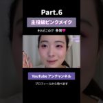 【Part.6】それどこの多発🩷主役級ピンクメイクで大人っぽかわいい夏☀️ #毎日メイク