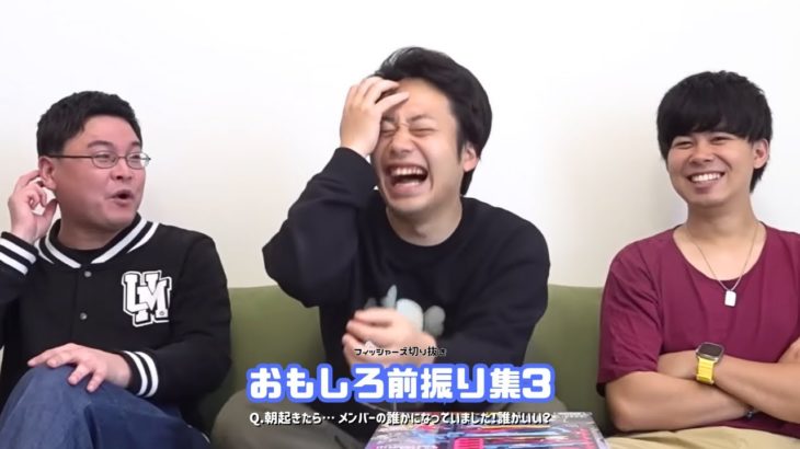 【フィッシャーズ】おもしろ前振り集３┃アンケート「Q.朝起きたら… メンバーの誰かになっていました！誰がいい？」モトキ＆ザカオ＆ダーマ【面白切り抜き】