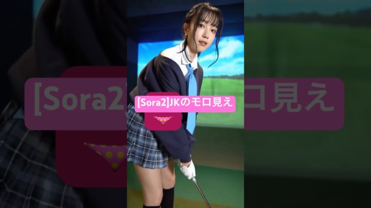 [Sora2]生成AIゴルフJKpart1/ゴルフ編 #ai #aiart #aishorts #生成ai美女 #aigirl #sora2 #sora #ai女子高生 #ゴルフ女子