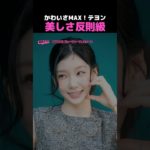 【TAEYEON】キュートビューティ💖全開！