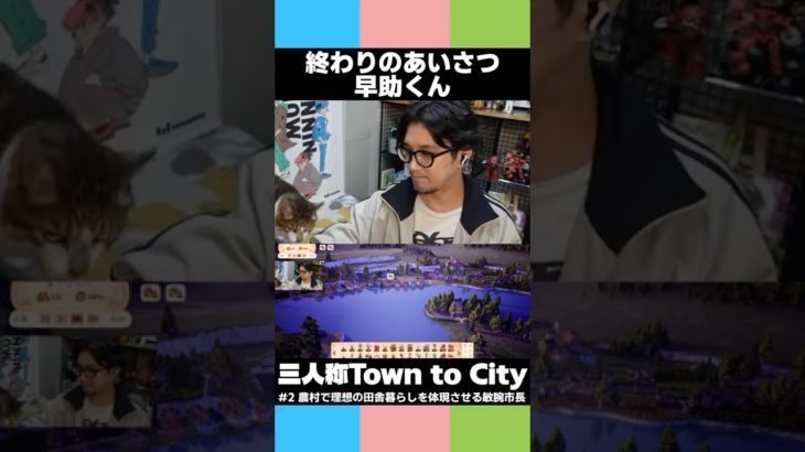 【三人称Town to City】終わりのあいさつ早助くん【三人称ペット集】#三人称 #shorts #鉄塔#退助