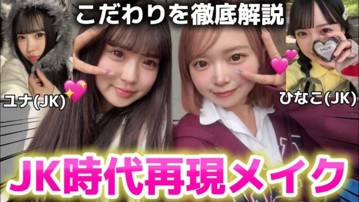 【再現】伝説の一生友子の女子高校生時代のメイクを細かく再現したら激盛れしたWWW