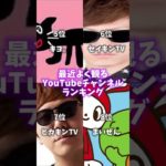 最近よく観る、YouTubeランキングTOP12 #ドズル社 #カラフルピーチ #フィッシャーズ #ランキング #shorts