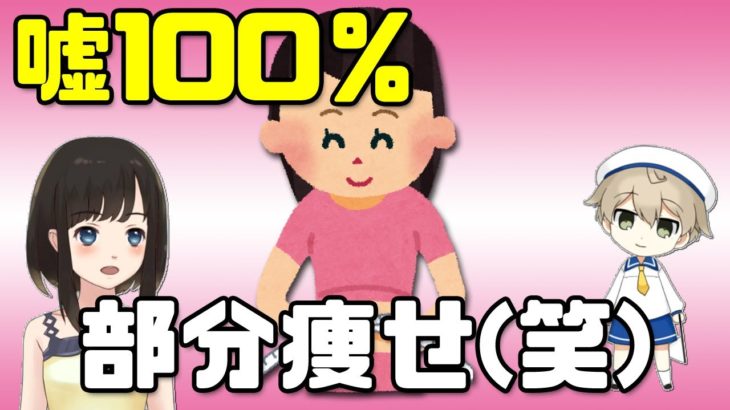 【部分痩せ】悪質ダイエット系Youtuberに騙されたらアカン！(笑)