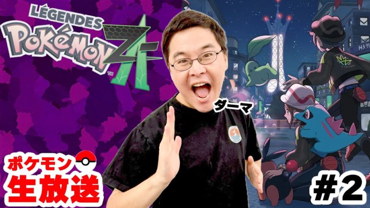 縛りのためにZAの紫ポケモンを集めながらストーリーを進める配信【Pokémon LEGENDS Z-A】#2