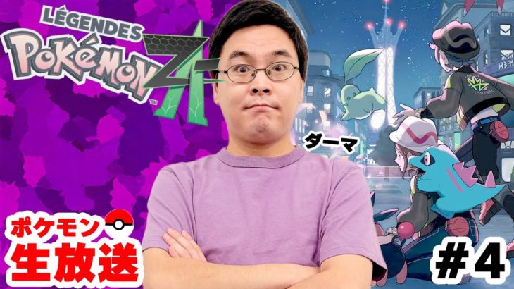 縛りのためにZAの紫ポケモンを集めながらストーリーを進める配信【Pokémon LEGENDS Z-A】#4