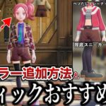 【最高】キャラクリガチ勢が教える『ヘアカラー/メイクカラー追加方法』と『おすすめブティックアイテム』の場所を検証解説【服/キャラメイク】【ポケモンZA/ポケモンSV】