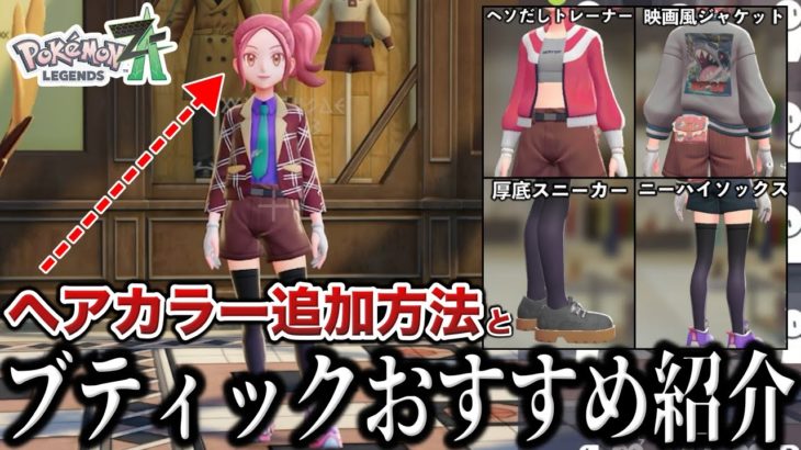【最高】キャラクリガチ勢が教える『ヘアカラー/メイクカラー追加方法』と『おすすめブティックアイテム』の場所を検証解説【服/キャラメイク】【ポケモンZA/ポケモンSV】