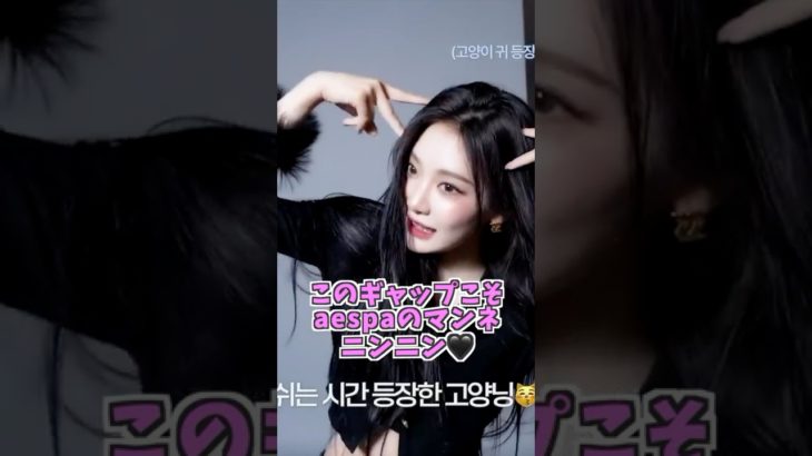 これぞaespaのマンネだ！キュート&ビューティの切り替えが凄すぎるニンニン🐯💜 #aespa #ningning #ニンニン #shorts