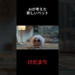 新しいペット、けだまりって知ってる？　#ai #aivideo