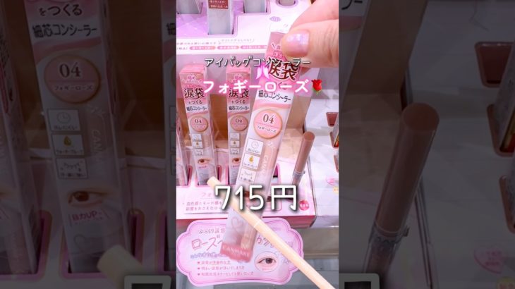 速報！キャンメイク新作❣️涙袋コンシーラー新色は血色感✨落ちづらい #新作コスメ #プチプラ #キャンメイク#canmake #涙袋#コンシーラー #涙袋メイク #秋コスメ #eyemakeup