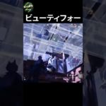 ビューティフォー【フォートナイト/fortnite 】#shorts #fortnite