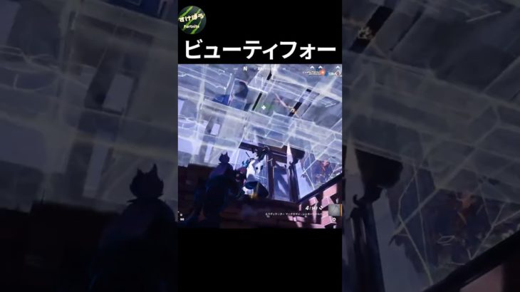 ビューティフォー【フォートナイト/fortnite 】#shorts #fortnite