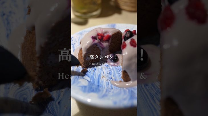 まるでデザート！ヘルシー高タンパクチョコ蒸しパン#ダイエットスイーツ#ヘルシーレシピ #ヘルシーおやつ #ダイエットレシピ#healthyfood #healthyrecipes