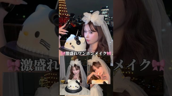 激盛れワンホンメイクinホカンス.+*:ﾟ+｡.★゛꜀^. ̫.^꜆めちゃめちゃ盛れた。一旦アイメイクとハイライトが今日のポイント🎵#fyp#ワンホンメイク#MaKeup#メイク#ホカンス