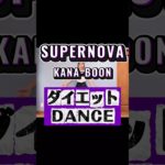 #kanaboon #supernova #ダイエット #脂肪燃焼ダンス #脂肪燃焼 #ダイエットダンス #dance #宅トレ女子 #有酸素運動 #痩せるダンス #宅トレ #脚痩せ #お腹痩せ　