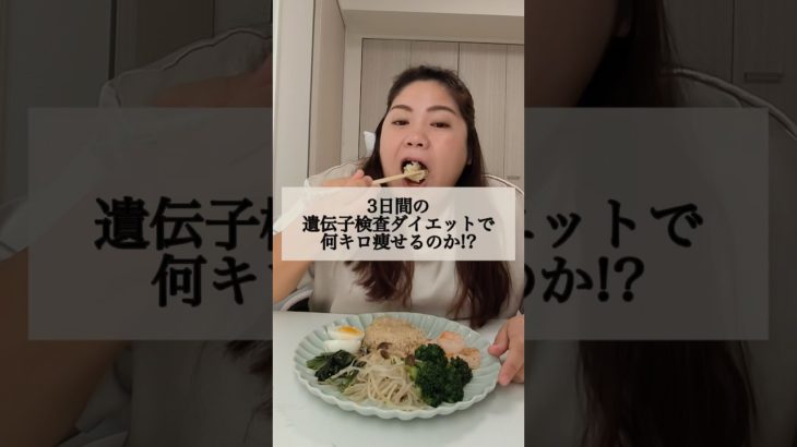 最終日❣️遺伝子検査ダイエットで何kg痩せる？！体質を知るって大事っ❤️#ダイエット #100日ダイエット #遺伝子検査