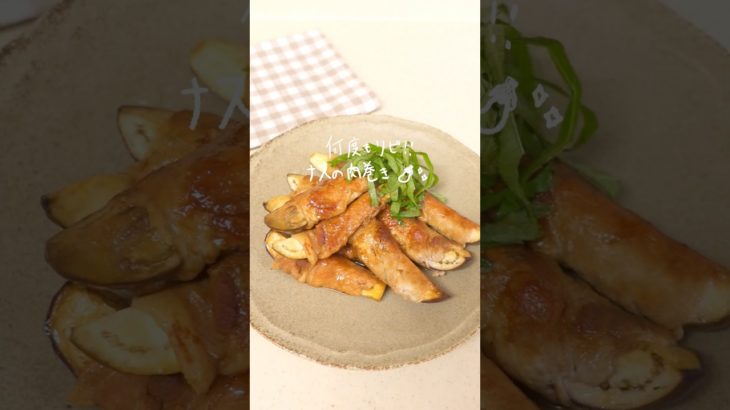 【旦那が９kg痩せた】ナスの肉巻き