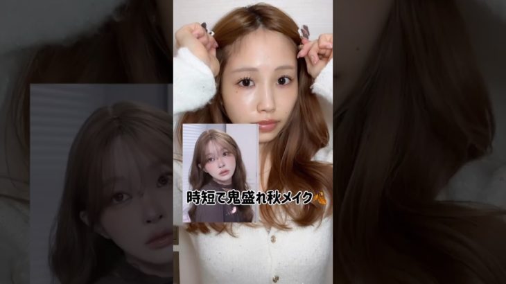 誰でも挑戦しやすい簡単時短盛れ秋メイク🍂✨🫶 #メイク動画 #秋メイク #makeuptutorial #アイメイク