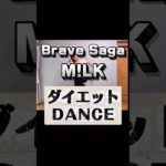 #milk #bravesaga #ダイエット #ダイエットダンス #脂肪燃焼ダンス #脂肪燃焼 #dance #脚痩せ #お腹痩せ #宅トレ女子 #有酸素運動 #痩せるダンス #ダンスダイエット