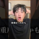 これは浮腫み❓それともダイエットの仕方が悪い⁉️😭#ダイエット #メンズ #美容 #検証 #reels #垢抜け #メイク #makeup #shorts #youtube #おすすめ