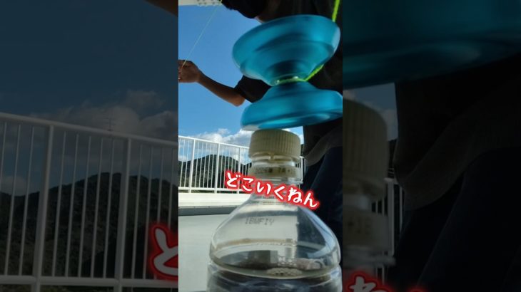 [暇人の極み]ペットボトルのキャップをヨーヨーで開けられるのか？　#shorts #ヨーヨー #趣味 #ペットボトル