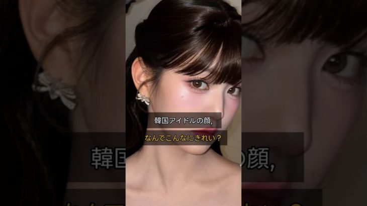#shorts 韓国アイドルはこうやって小顔を作る！👀✨