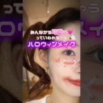 みんなから可愛いって言われちゃうハロウィンメイク🎃🩷#メイク#shorts