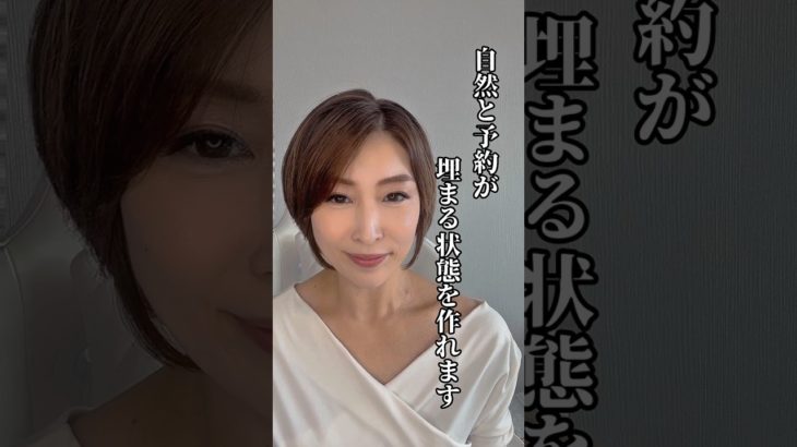 【超重要】予約枠の活用、空席状況の管理、ちゃんと出来ていますか？　#美容 #shorts