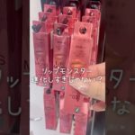 リップモンスター進化しすぎじゃない？？？😿 #美容 #垢抜け #コスメ #メイク #コスメレビュー #コスメレポ #プチプラコスメ #新作コスメ #shorts