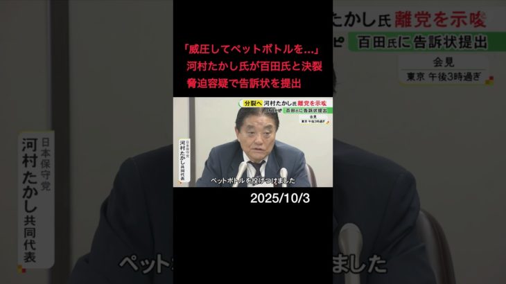 「威圧してペットボトル投げつけた」日本保守党の河村共同代表が百田代表を“脅迫容疑”で告訴状を提出 党の分裂が決定的に#shorts