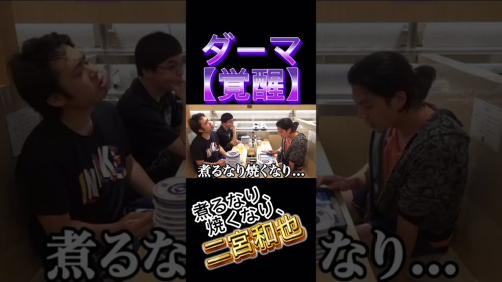 ダーマ覚醒！#フィッシャーズ #面白集 #切り抜き #shorts