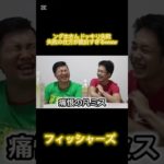 #フィッシャーズ#shorts