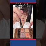 #アラカン   エクセル　#アディクション　セザンヌ　キャンメイク　#shorts